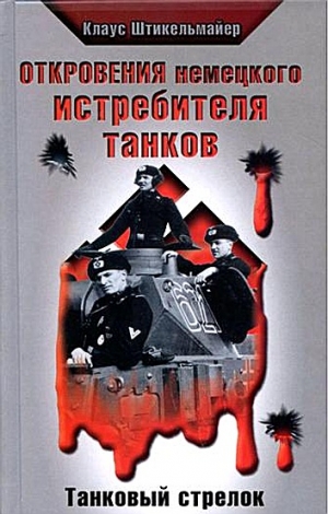 Штикельмайер Клаус - Откровения немецкого истребителя танков. Танковый стрелок