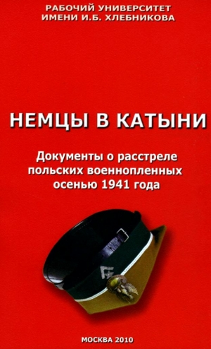 Косолапов Ричард, Першин В., Рыченков С., Сахаров В. - Немцы в Катыни. Документы о расстреле польских военнопленных осенью 1941 года