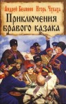 Белянин Андрей - Приключения бравого казака