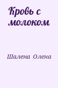 Шалена  Олена - Кровь с молоком
