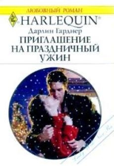 Гарднер Дарлин - Приглашение на праздничный ужин