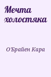 О'Брайен Кара - Мечта холостяка