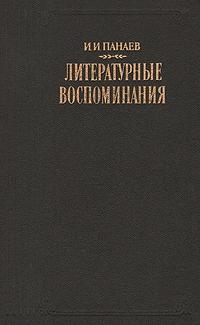 Панаев Иван - Литературные воспоминания