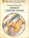 Уинтерз Ребекка - Приют Святой Анны