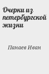 Очерки из петербургской жизни
