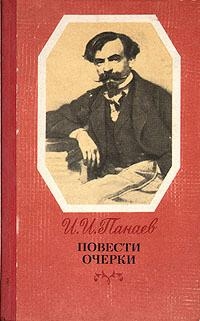 Панаев Иван - По поводу похорон Н. А. Добролюбова