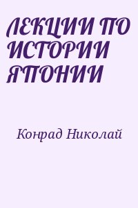 Конрад Николай - ЛЕКЦИИ ПО ИСТОРИИ ЯПОНИИ