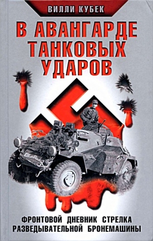 Кубек Вилли - В авангарде танковых ударов. Фронтовой дневник стрелка разведывательной машины