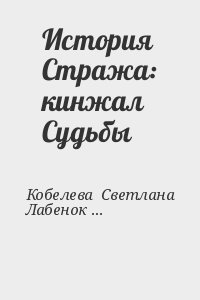 Кобелева  Светлана, Лабенок Майя - История Стража: кинжал Судьбы