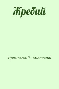Ириновский   Анатолий - Жребий