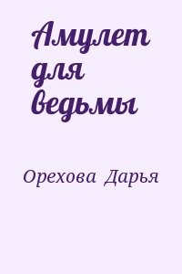 Амулет для ведьмы