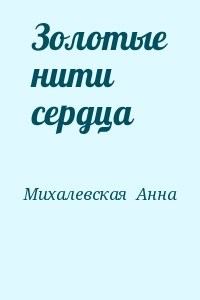 Золотые нити сердца