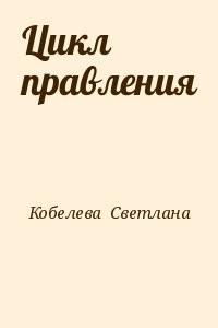 Цикл правления