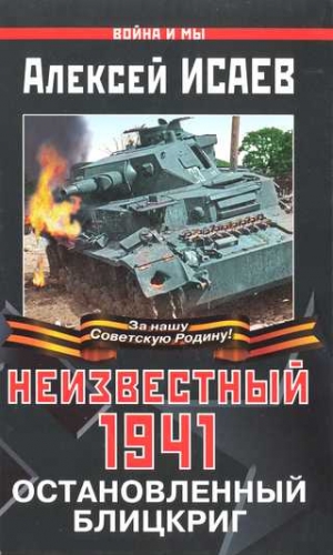 Исаев Алексей - Неизвестный 1941. Остановленный блицкриг.