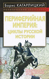 Кагарлицкий Борис - Периферийная империя: циклы русской истории