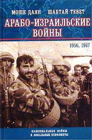 Даян Моше , Тевет Шабтай - Арабо-израильские войны 1956,1967: Дневник Синайской компании. Танки Таммуза