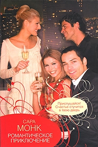 Монк Сара - Романтическое приключение