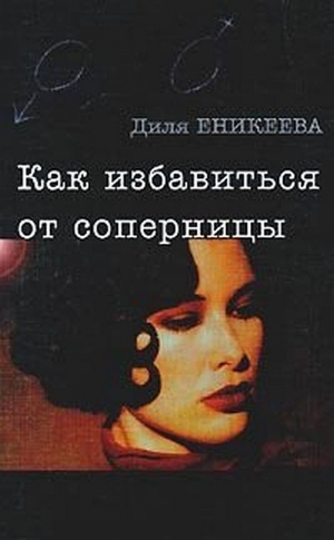 Еникеева Диля - Как избавиться от соперницы