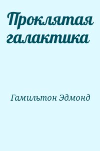 Гамильтон Эдмонд - Проклятая галактика