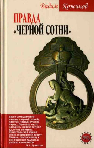 Кожинов Вадим - Правда «Черной сотни»