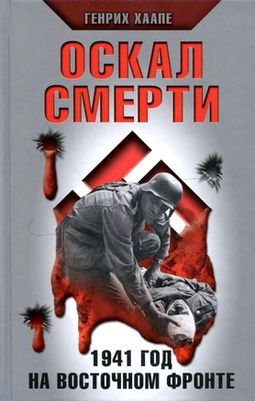 Хаапе Генрих - Оскал смерти. 1941 год на Восточном фронте