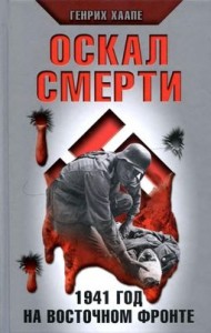 Оскал смерти. 1941 год на Восточном фронте