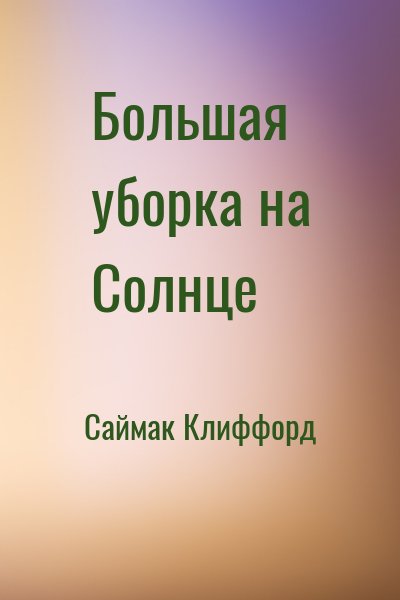 Саймак Клиффорд - Большая уборка на Солнце
