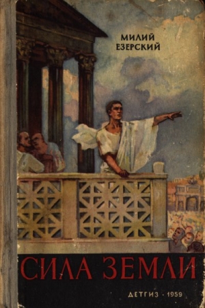 Езерский Милий - Сила земли