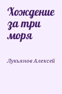 Лукьянов Алексей - Хождение за три моря