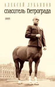 Спаситель Петрограда (сборник)