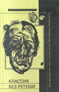 Мельников Николай, Коростелёв Олег Анатольевич - Классик без ретуши (Сборник)