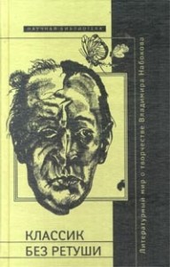 Классик без ретуши (Сборник)