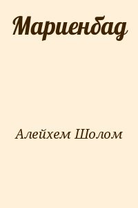 Мариенбад