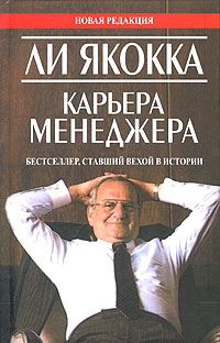 Якокка Ли - Карьера менеджера