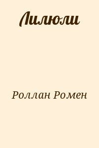 Роллан Ромен - Лилюли