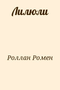 Лилюли