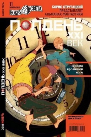 Константинов Евгений, Томах Татьяна, Акуленко Евгений, Житинский Александр, Полдень XXI век Журнал, Алфёрова Татьяна, Газизов Ринат, Корнейчук Василий, Окулов Валерий, Рыжков Алексей, Уткин Сергей, Фрумкин Константин, Шевляков Михаил, Кушнир Елена - Полдень XXI век, 2010, №11