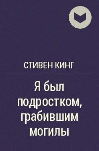 Кинг Стивен - Я был подростком, грабившим могилы