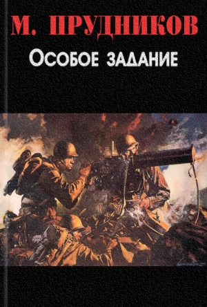 Прудников Михаил - Особое задание