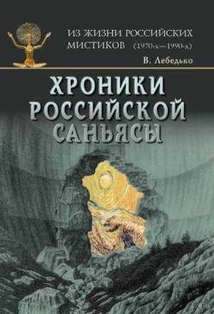 Лебедько Владислав - Хроники российской Саньясы. Том 2