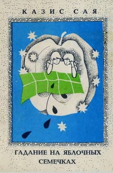 Сая Казис - Гадание на яблочных семечках