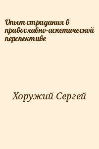 Хоружий Сергей - Опыт страдания в православно-аскетической перспективе