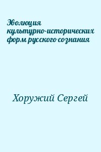 Хоружий Сергей - Эволюция культурно-исторических форм русского сознания