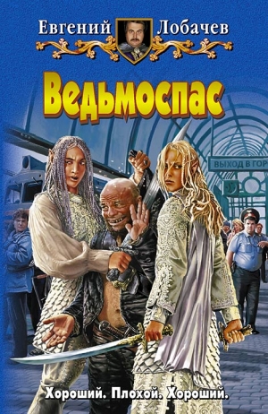 Лобачев Евгений - Ведьмоспас