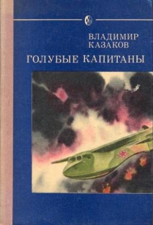 Казаков Владимир - Голубые капитаны