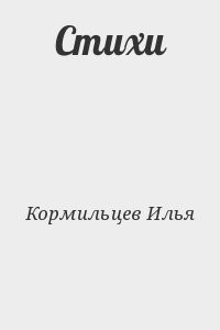 Стихи