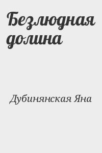 Безлюдная долина