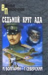 Северский Георгий, Болгарин Игорь - Адъютант его превосходительства 2. Седьмой круг ада