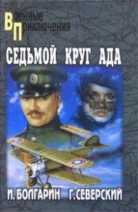 Адъютант его превосходительства 2. Седьмой круг ада