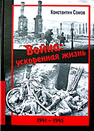 Сомов Константин - Война: ускоренная жизнь